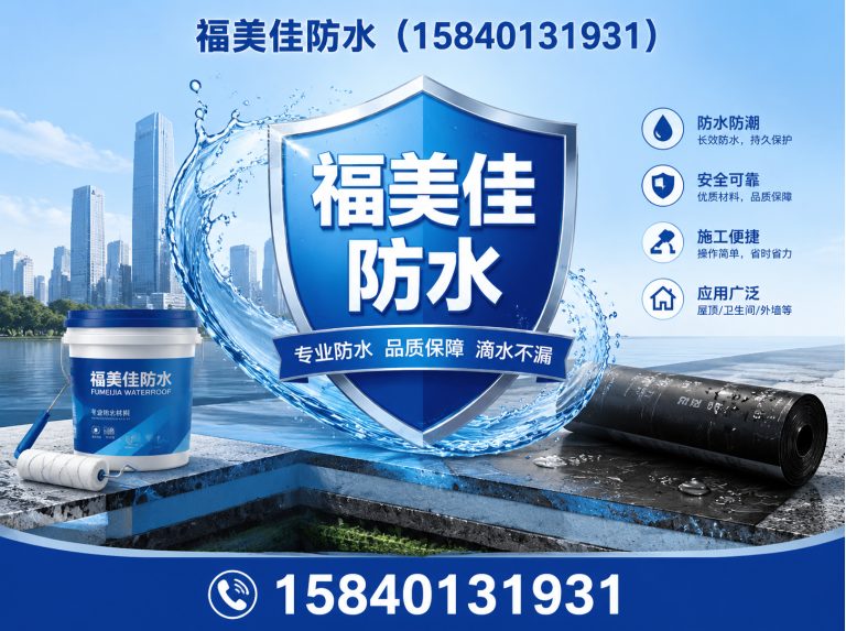 康平县防水补漏展示图