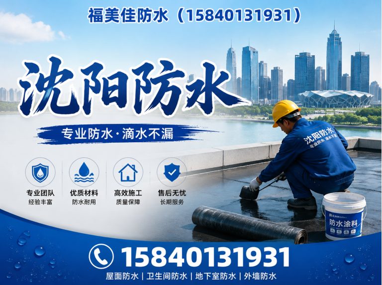 康平县福美佳防水展示图